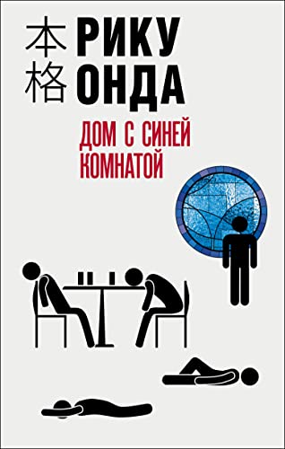 Cover of Dom s sinej komnatoj
