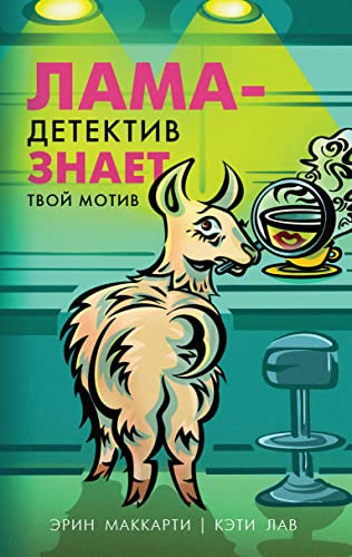 Cover of Lama-detektiv znaet tvoj motiv