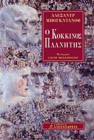 O kokkinos planetes