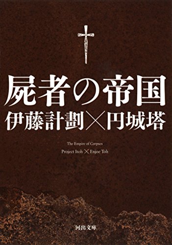 Cover of The Empire of Corpses