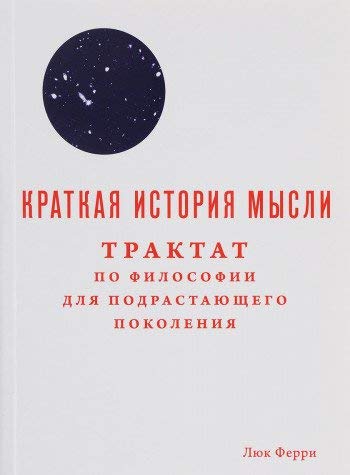 Cover of Kratkaa istoria mysli. Traktat po filosofii dla podrastausih pokolenij