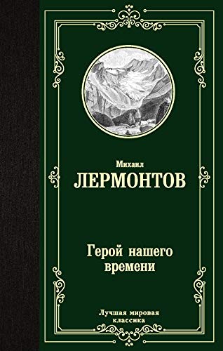Geroj nasego vremeni