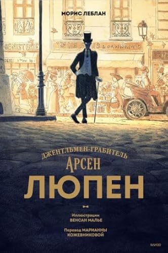 Cover of Arsen Lupen. Dzentl'men-grabitel'