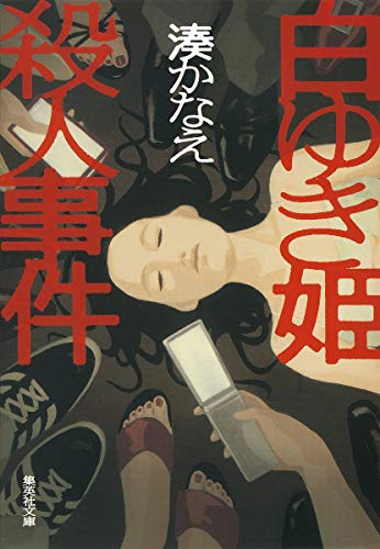 Cover of baiyuki ji sha ren shi jian Shirayukihime satsujin jiken