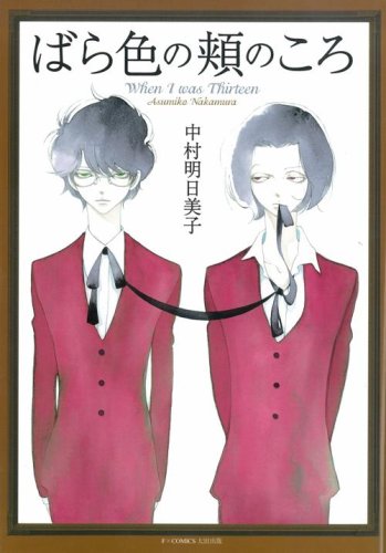 Cover of bara seno jianokoro-when I was thirteen