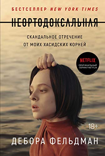 Cover of Neortodoksal'naa. Skandal'noe otrecenie ot moih hasidskih kornej