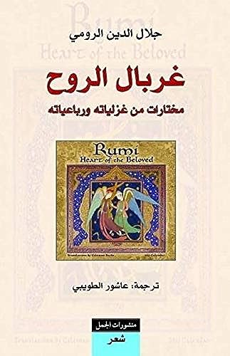 Cover of ghrbal alrwh