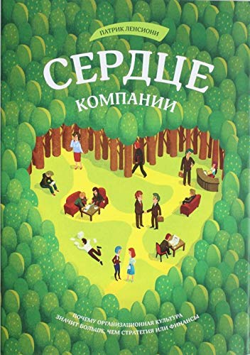 Cover of Serdce kompanii. Pocemu organizacionnaa kul'tura znacit bol'se cem strategia ili finansy