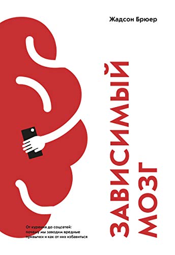 Cover of Zavisimyj mozg. Ot kurenia do socsetej: pocemu my zavodim vrednye privycki i kak ot nih izbavit'sa