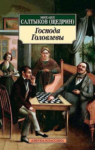 Gospoda Golovlevy