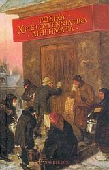 Cover of Rosika christougenniatika diegemata