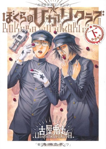 Cover of bokuranohikarikurabu xia