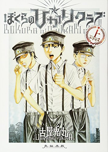 Cover of bokuranohikarikurabu shang