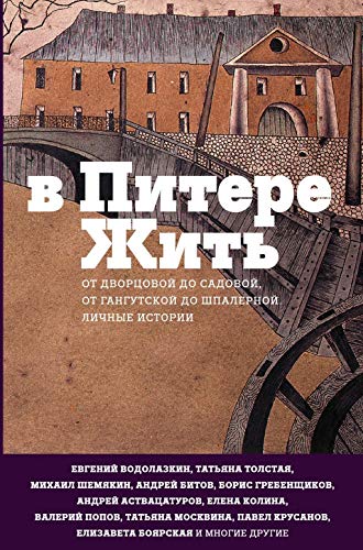 Cover of В Питере жить: от Дворцовой до Садовой, от Гангутской до Шпалерной. Личные истории