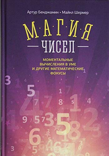 Magia cisel. Momental'nye vycislenia v ume i drugie matematiceskie fokusy