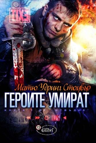 Geroite umirat