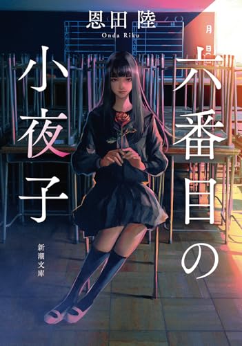 liu fan muno xiao ye zi Rokubanme no Sayoko