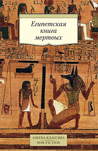 Cover of Egipetskaa kniga mertvyh