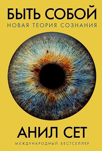 Cover of Byt' soboj: Novaa teoria soznania