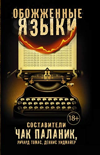 Cover of Obozzennye azyki