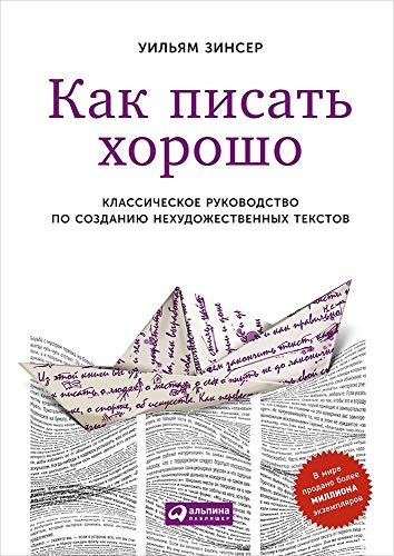 Cover of Kak pisat' horoso. Klassiceskoe rukovodstvo po sozdaniu nehudozestvennyh tekstov
