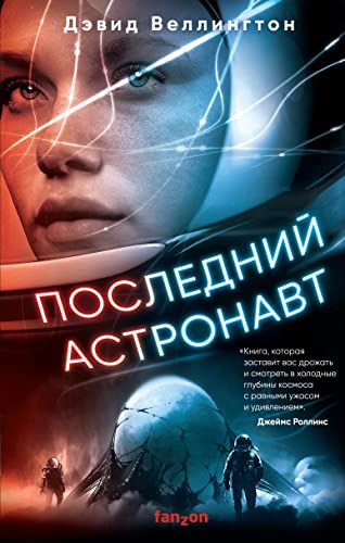 Cover of Poslednij astronavt