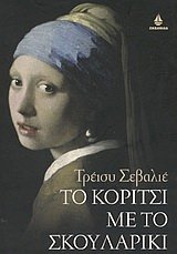 Cover of To koritsi me to skoulariki