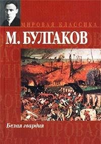 Cover of Belaa gvardia. Povesti. Rasskazy