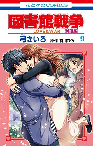 Cover of tu shu guan zhan zheng LOVE&WAR bie ce bian 9