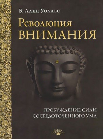 Cover of Revolucia vnimania. Probuzdenie sily sosredotocennogo uma