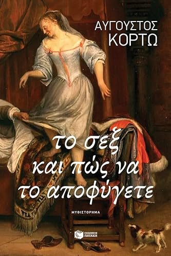 To sex kai pos na to apophygete