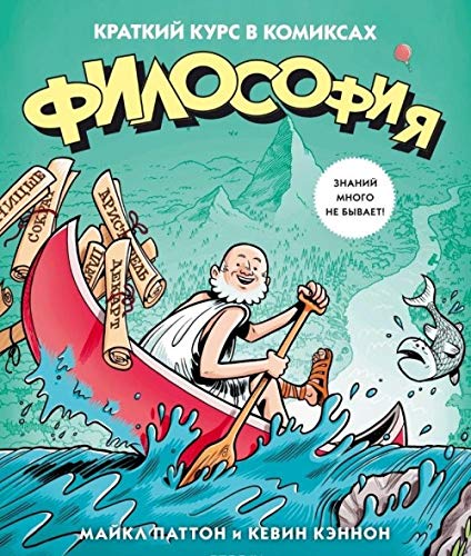 Filosofia. Kratkij kurs v komiksah