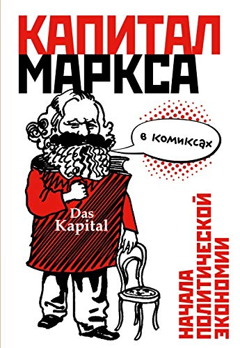 Cover of <<Kapital>> Marksa v komiksah