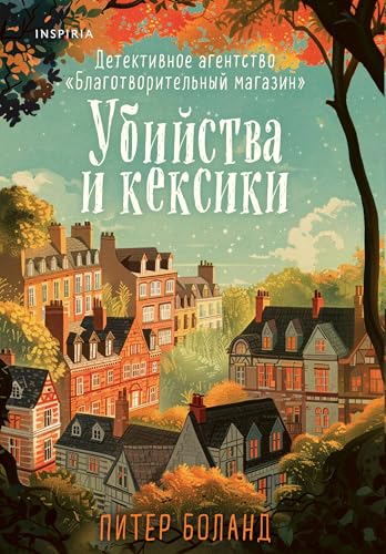 Cover of Убийства и кексики by Peter Boland