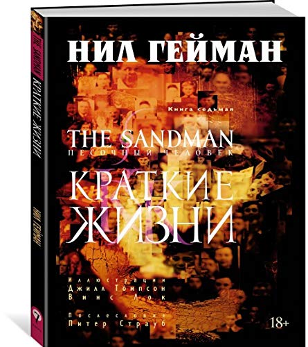 Cover of The Sandman. Pesocnyj celovek. Kniga 7: Kratkie zizni