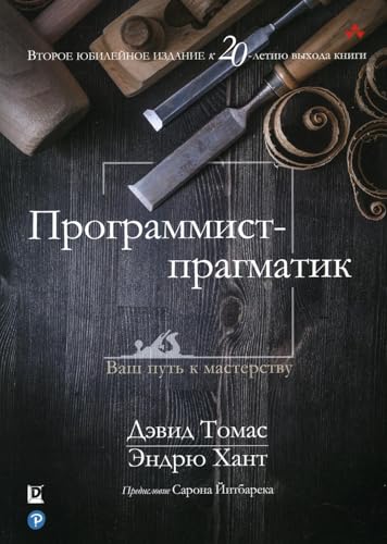 Programmist-pragmatik. Rukovodstvo. Ubilejnoe izdanie k 20-letiu vyhoda knigi