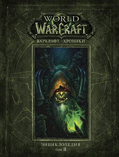 Cover of Varkraft: Hroniki. Enciklopedia. Tom 2