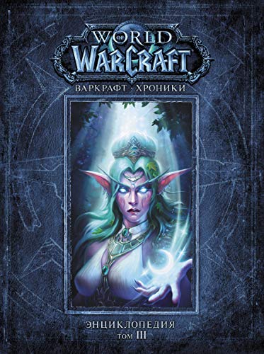 Cover of Varkraft: Hroniki. Enciklopedia. Tom 3
