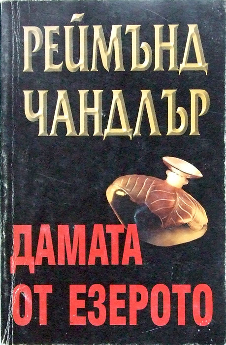 Cover of Дамата от езерото