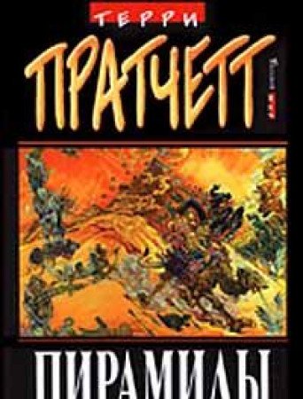 Cover of Пирамиды