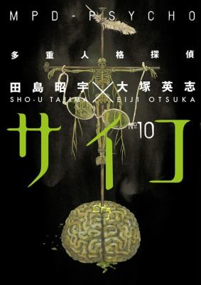 Cover of MPD-Psycho, Volume 10