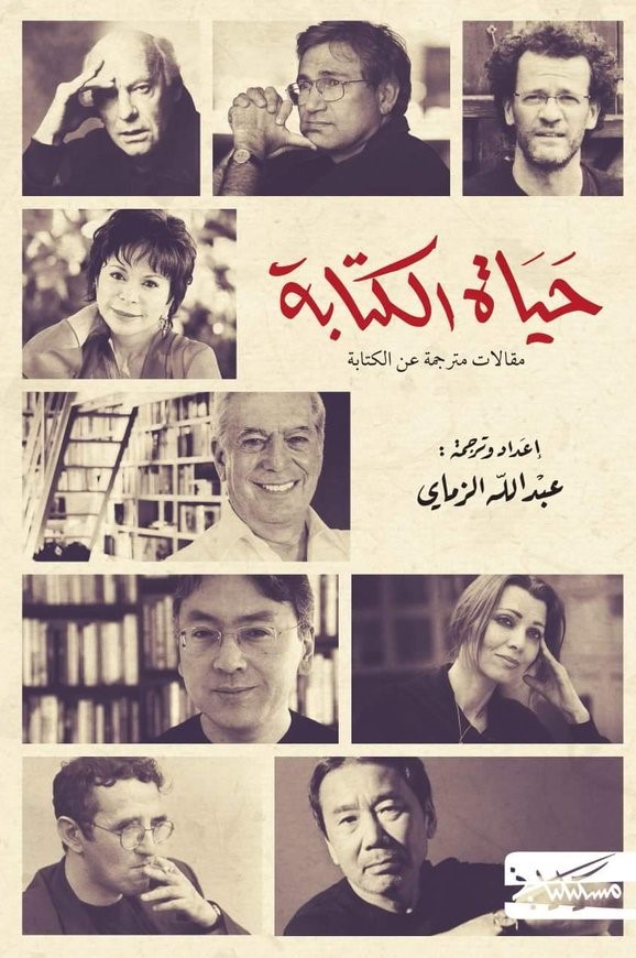 hyat alktabt: mqalat mtrjmt n alktabt (The Life of Writing: Translated Essays on Writing)