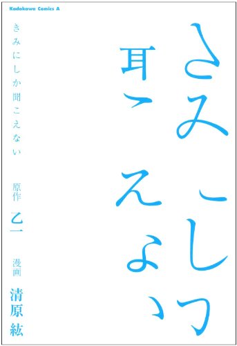Cover of Kimi Ni Shika Kikoenai: Manga