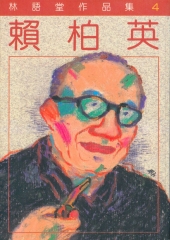 Cover of lai bai ying