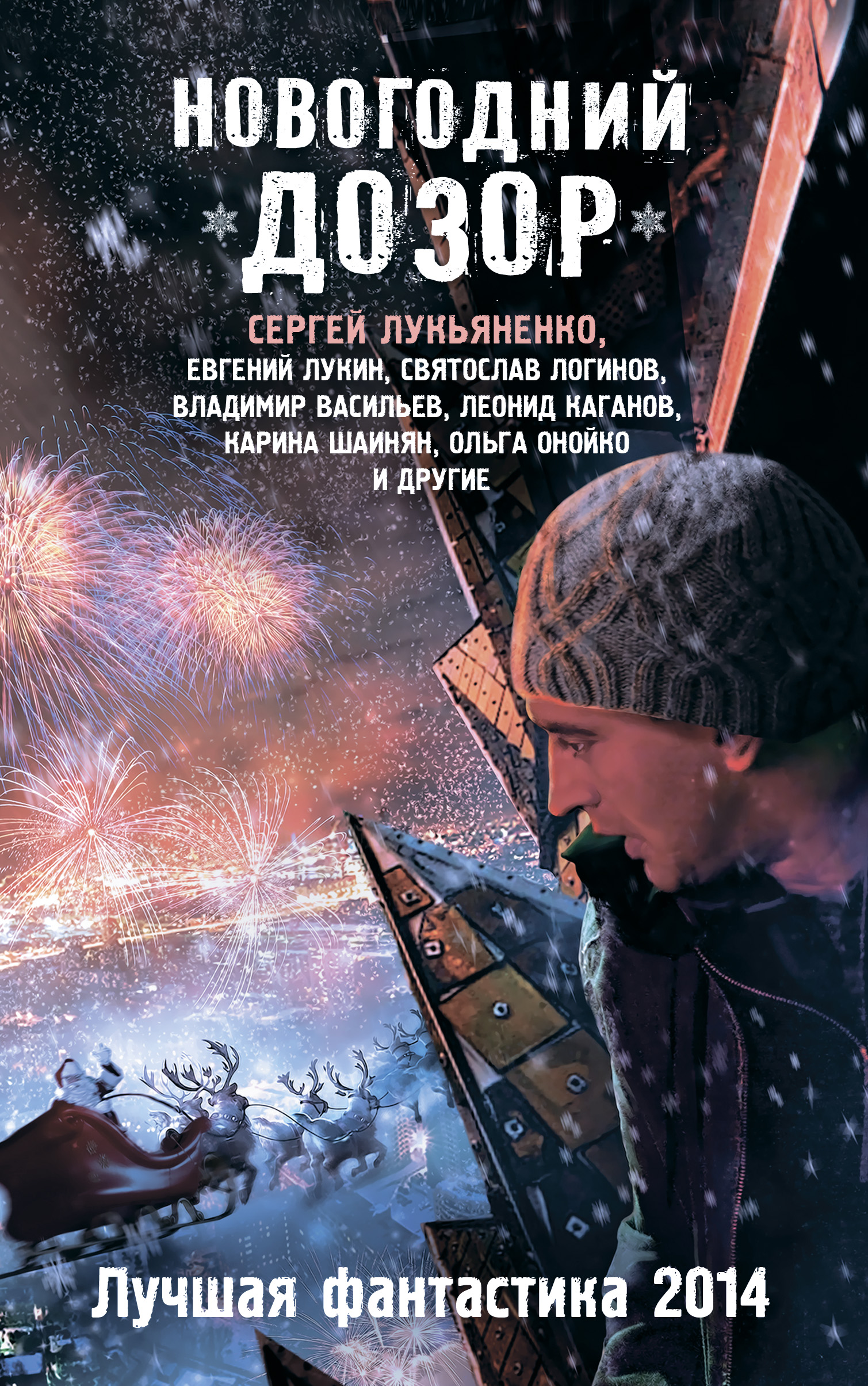 Novogodnij Dozor. Lucsaa fantastika 2014