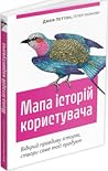 Mapa istorij koristuvaca: Vidkrij pravdivu istoriu, stvori same toj produkt