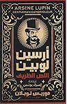 Cover of arsyn lwbyn alls alzryf