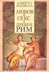 Lubov i seks v Dreven Rim