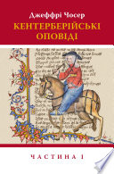 Cover of Kenterberijs'ki opovidi. Castina I