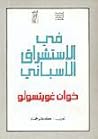 Cover of fy alastshraq alasbany